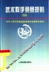武术散手竞赛规则  1996 电子书封面