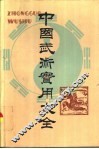 中国武术实用大全 封面