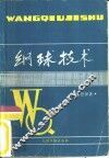 网球技术 封面