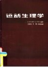 运动生理学  1979年版 封面
