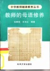 教师的母语修养 封面
