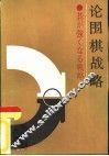论围棋战略  打破初段壁垒 封面