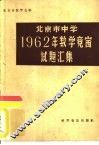 北京市中学1962年数学竞赛试题汇集 封面