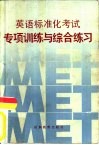 英语标准化考试  专项训练与综合练习 封面