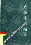 太极拳法研究 封面