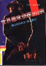 世界趣味侦探365例  测试你的侦案、破案能力 封面