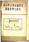中小学音乐直观教具读谱教学法研究 封面