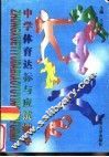 中学体育达标与应试辅导 封面
