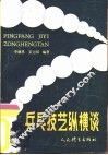 乒乓技艺纵横谈 封面