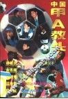 中国甲A教头 封面