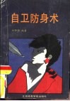自卫防身术 封面