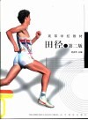 田径  第2版 封面