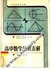 高中数学知识表解 封面