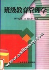 班级教育管理学 封面