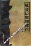 社会历史规律论 封面