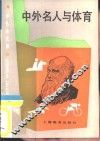 中外名人与体育 封面