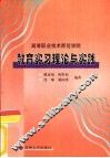 高等职业技术师范学院教育实习理论与实践 封面