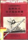 怎样练习女子竞技体操 电子书封面