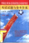 中国足球协会国家级足球裁判员考试试题与参考答案  1978-1991 封面
