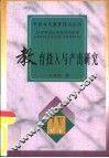 教育投入与产出研究 封面