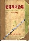 篮球战术基础 封面