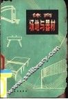 体育场地与器材 封面