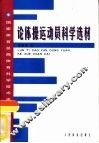 论体操运动员科学选材  国家体育总局体育科学技术成果专辑 封面