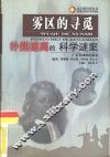 雾区的寻觅  扑朔迷离的科学谜案 封面