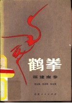 鹤拳  福建南拳 封面