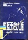 做蓝天的大雁  运动员守则讲话 封面