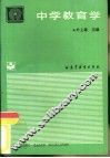 中学教育学 封面