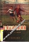 足球运动员的训练  苏联体育团体教材 封面