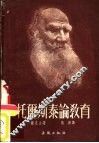 托尔斯泰论教育 电子书封面