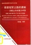 探索冠军之路的奥秘  训练之外的强力手段  国家体委体育科技交流专辑 封面