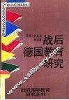 战后德国教育研究 封面