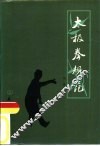 太极拳规范 封面