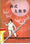 孙式太极拳 封面