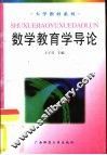 数学教育学导论 封面