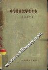 中学体育教学参考书 封面