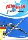 蹼泳运动 封面