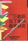 战后拉丁美洲教育研究 封面