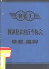 国际业余自行车协会章程、规则 封面