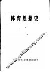 体育思想史 封面