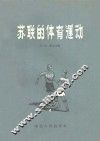 苏联的体育运动 封面