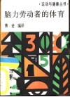 脑力劳动者的体育 封面