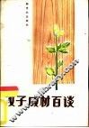 教子成材百谈 封面