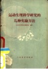 运动重量科学研究的几种实验方法 封面