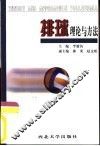 排球理论与方法 封面