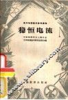 稳恒电流 封面