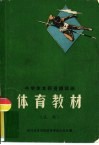 中学体育师资短训班  体育教材（试用） 封面